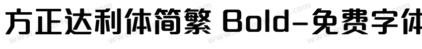 方正达利体简繁 Bold字体转换